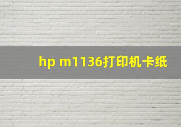 hp m1136打印机卡纸